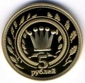 Монетовидный жетон Калмыкия 5 рублей 2013 год - Ферзь
