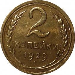 СССР 2 копейки 1929 год - XF