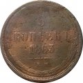 5 копеек 1863 год ЕМ Александр II (1855—1881) - F
