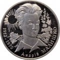 Украина 2 гривны 2003 год - Малышко А.С.