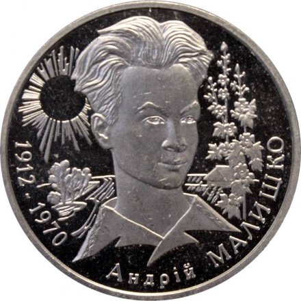 Украина 2 гривны 2003 год - Малышко А.С.