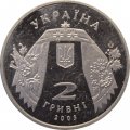 Украина 2 гривны 2003 год - Малышко А.С.
