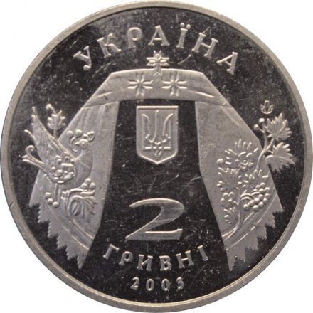 Украина 2 гривны 2003 год - Малышко А.С.