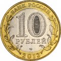 Россия 10 рублей 2013 год - Северная Осетия-Алания (магнитная), UNC