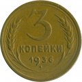 СССР 3 копейки 1936 год - VF