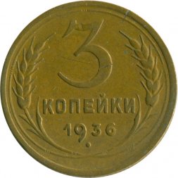 СССР 3 копейки 1936 год - VF