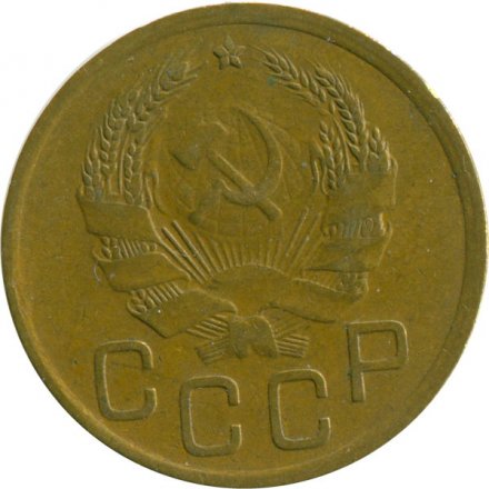 СССР 3 копейки 1936 год - VF