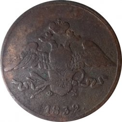 5 копеек 1832 год ЕМ-ФХ Николай I (1825—1855) - VG+
