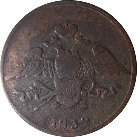 5 копеек 1832 год ЕМ-ФХ Николай I (1825—1855) - VG+