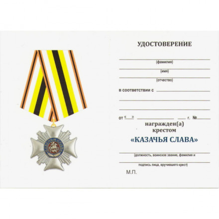 Медаль &quot;Казачья слава&quot;, с удостоверением