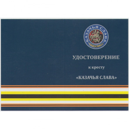 Медаль &quot;Казачья слава&quot;, с удостоверением