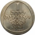 Израиль 1 лира 1962 год - Ханука. Лампа из Италии (без отметки МД)