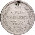 20 копеек 1873 год СПБ НI Александр II (1855—1881) - отверстие - VF+