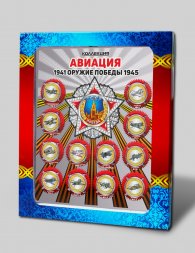 Оружие победы - «Авиация» - Набор цветных и гравированных монет на планшете     