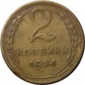 СССР 2 копейки 1954 год - F+