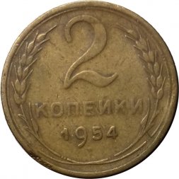СССР 2 копейки 1954 год - F+