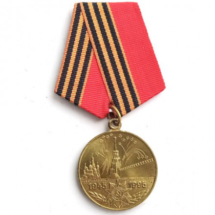 Медаль &quot;50 лет Победы в Великой Отечественной войне 1941—1945 гг.&quot; (копия)