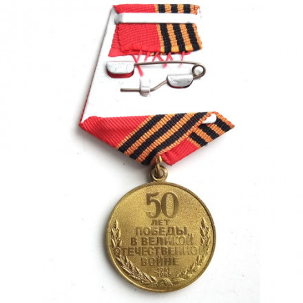 Медаль &quot;50 лет Победы в Великой Отечественной войне 1941—1945 гг.&quot; (копия)