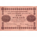РСФСР 100 рублей 1918 год - кассир Лошкин - XF-