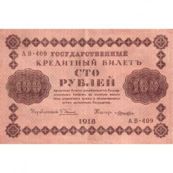 РСФСР 100 рублей 1918 год - кассир Лошкин - XF-