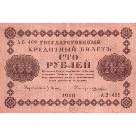 РСФСР 100 рублей 1918 год - кассир Лошкин - XF-