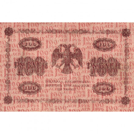 РСФСР 100 рублей 1918 год - кассир Лошкин - XF-