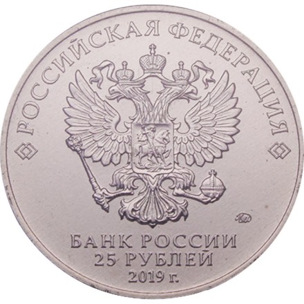 Россия 25 рублей 2019 год - Дед мороз и лето (цветная)