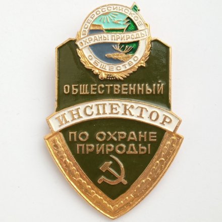Значок &quot;Общественный инспектор по охране природы&quot; (большой)