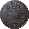 5 копеек 1879 год СПБ Александр II (1855—1881) - XF-