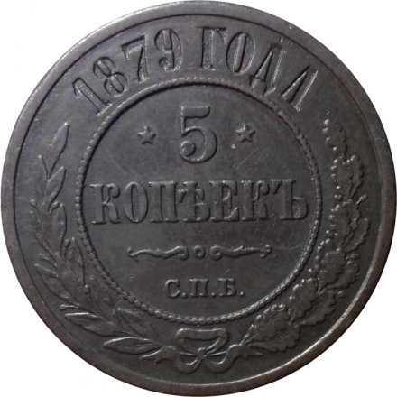 5 копеек 1879 год СПБ Александр II (1855—1881) - XF-