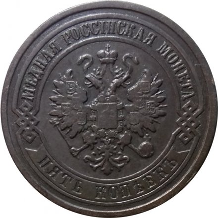 5 копеек 1879 год СПБ Александр II (1855—1881) - XF-