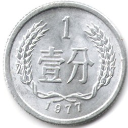 Китай 1 фень 1977 год