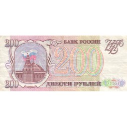 Россия 200 рублей 1993 год - VF