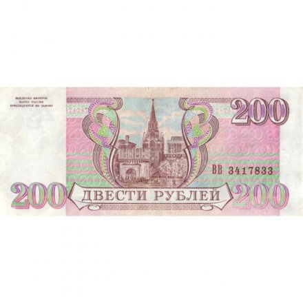 Россия 200 рублей 1993 год - VF