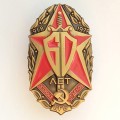 Знак &quot;60 лет Особых отделов КГБ&quot;