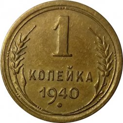 СССР 1 копейка 1940 год - XF