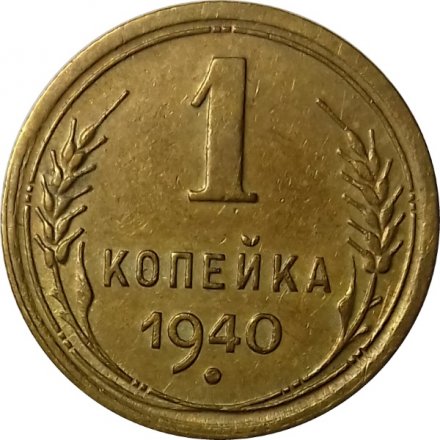 СССР 1 копейка 1940 год - XF