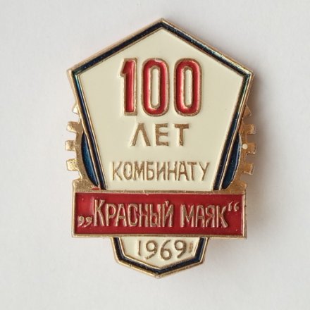Знак &quot;100 лет комбинату &quot;Красный Маяк&quot;, эмаль