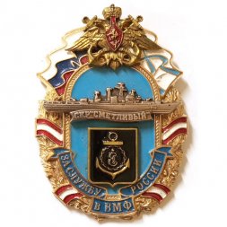 Знак За службу России в ВМФ. СКР "Сметливый"