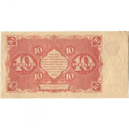 РСФСР 10 рублей 1922 год - Н. Крестинский - Порохов - VF+