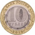 Россия 10 рублей 2019 год - Клин, UNC