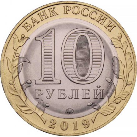 Россия 10 рублей 2019 год - Клин, UNC
