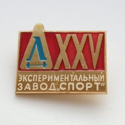 Знак Экспериментальный завод "Спорт" 25 лет