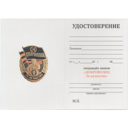 Знак &quot;За мужество&quot; Доброволец, с удостоверением