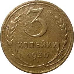 СССР 3 копейки 1930 год - F+