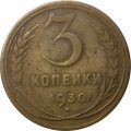 СССР 3 копейки 1930 год - F+