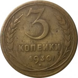 СССР 3 копейки 1930 год - F+