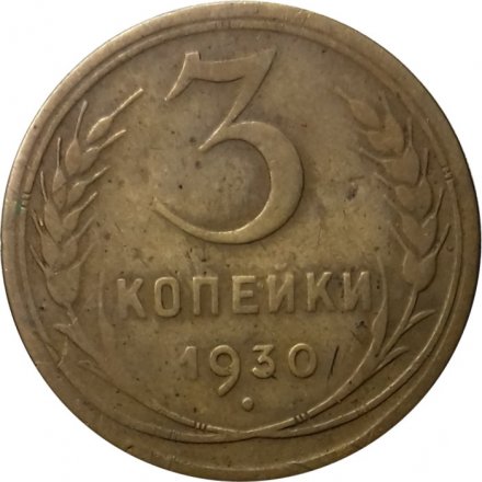 СССР 3 копейки 1930 год - F+