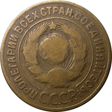 СССР 3 копейки 1930 год - F+