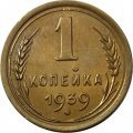 СССР 1 копейка 1939 год - UNC